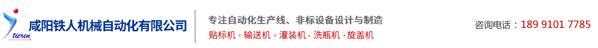 鹹陽鐵人機械自動化(Hua)有(You)限公司